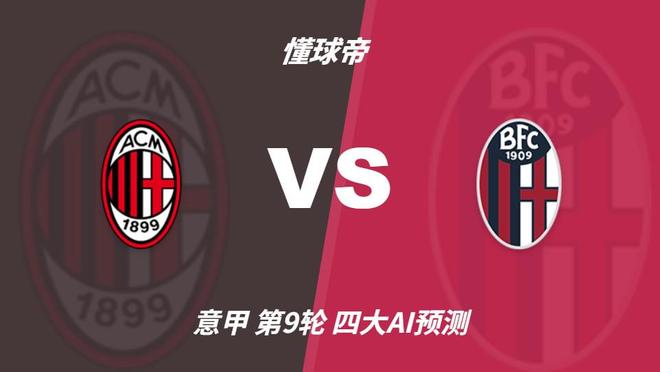 四大AI分析AC米兰vs博洛尼亚:三家看好主胜,千问倾向平局