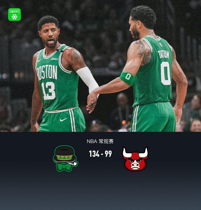 凯尔特人134-99狂胜公牛,塔图姆23+7+6,普里查德28分
